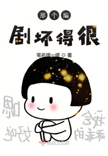 那個編劇壞得很