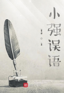 小強(qiáng)誤語