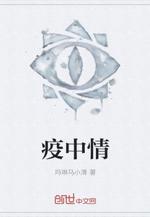 疫中情