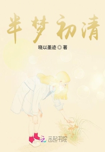 半夢初清