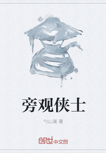 旁觀俠士