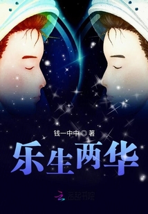 樂生兩華