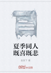 夏季同人既喜既悲