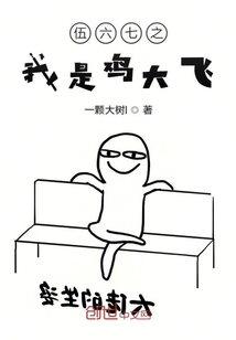 伍六七之我是雞大飛
