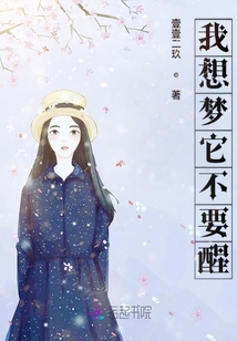 我想夢它不要醒