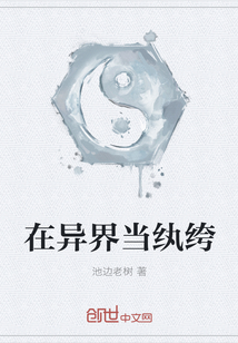 在異界當紈绔