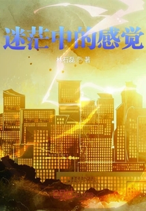 迷茫中的感覺