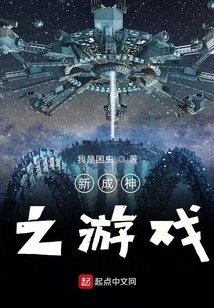 新成神之游戲