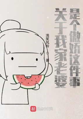 关于我家老婆是个傲娇这件事在线阅读