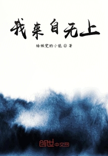 我来自无上