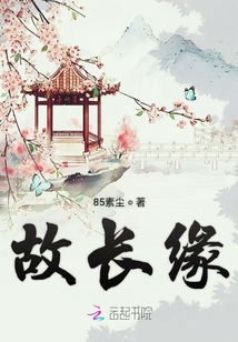 故长缘