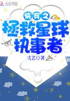 快穿之拯救星球執事者在線閱讀