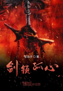 劍鎖孤心