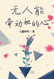 無人能牽動她的心