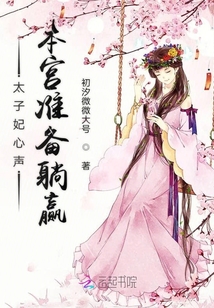 太子妃心聲本宮準備躺贏