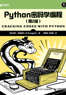 Python密碼學編程(第2版)
