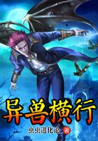 異獸橫行在線閱讀