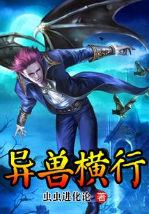 異獸橫行