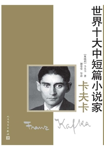 世界十大中短篇小說家·卡夫卡