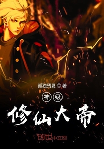 神級(jí)修仙大帝