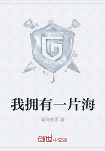 我擁有一片海