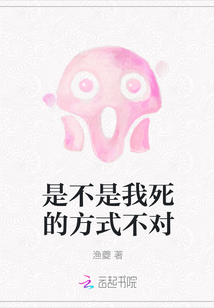 是不是我死的方式不對