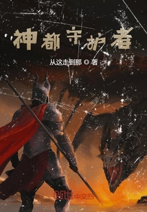 神都守護(hù)者