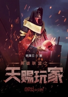 英雄聯盟之天賜玩家在線閱讀