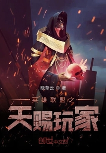 英雄聯盟之天賜玩家