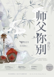 師父你別掙扎了