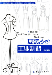 女裝CAD工業制板（實戰篇）