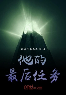 他的最后任務