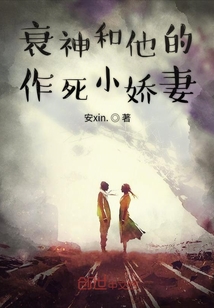 衰神和他的作死小嬌妻