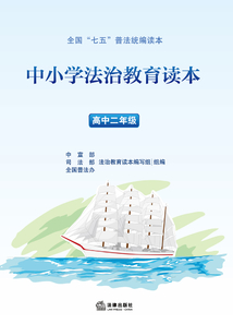 中小学法制教育读本·高中二年级