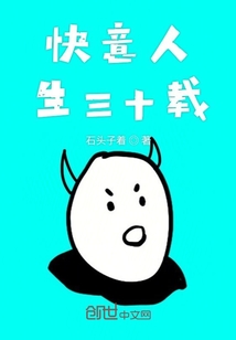 快意人生三十載