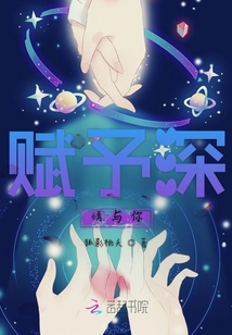 赋予深情与你