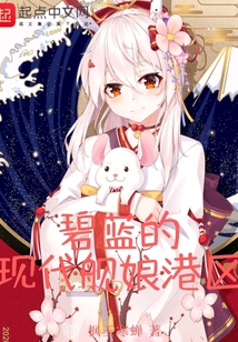 碧藍的現代艦娘港區