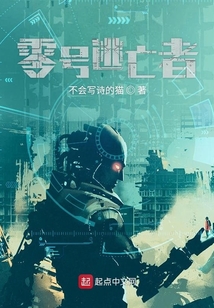 零號逃亡者