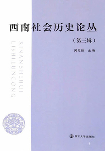 西南社會歷史論叢·第3輯