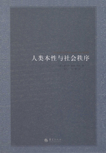 人類本性與社會秩序