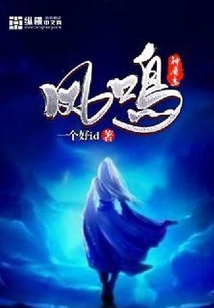 鳳鳴神魔志