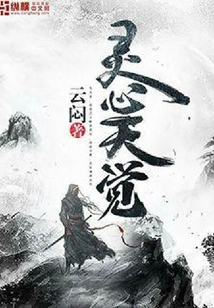 靈心天覺(jué)