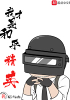 我才是和平精英在线阅读