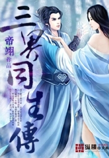 三界同生傳