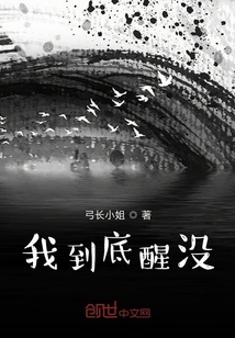 我到底醒沒