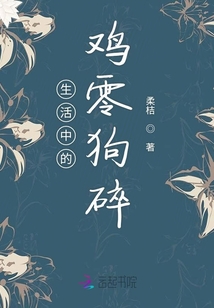 生活中的雞零狗碎