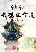 讓讓我想證個(gè)道在線閱讀