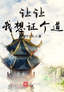 讓讓我想證個(gè)道