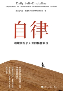 自律：創建高品質人生的操作系統