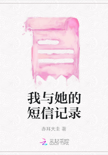我與她的短信記錄